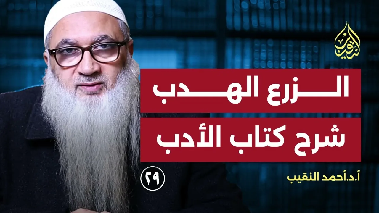 29 | الزرع الهدب شرح كتاب الأدب | باب فضل من يعول يتيماً | أ.د أحمد النقيب