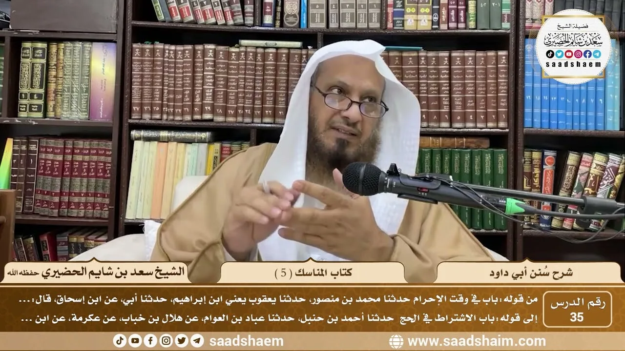 35   سنن أبي داود   كتاب المناسك  5    الشيخ سعد بن شايم الحضيري