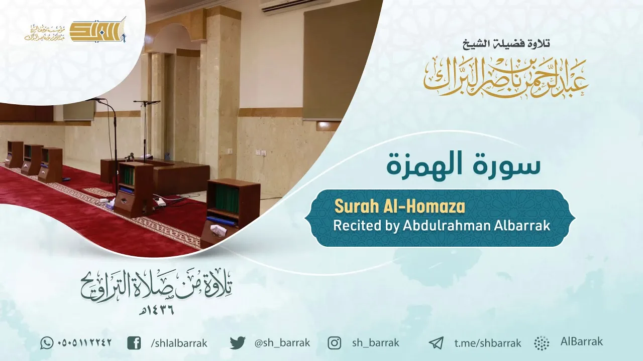 سورة الهمزة - تلاوة للشيخ عبدالرحمن البراك Surah Al-Homaza - Recited by Abdulrahman Albarrak