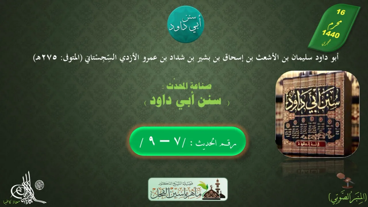 3 - شرح سنن أبي داود : رقم الحديث من 7 إلى 9 || ماهر ياسين الفحل