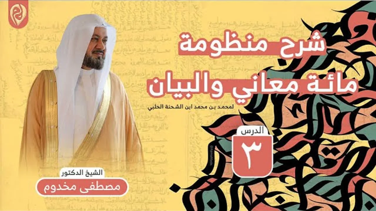 شرح منظومة مائة معاني والبيان في البلاغة ( 3 ) | الشيخ د. مصطفى مخدوم