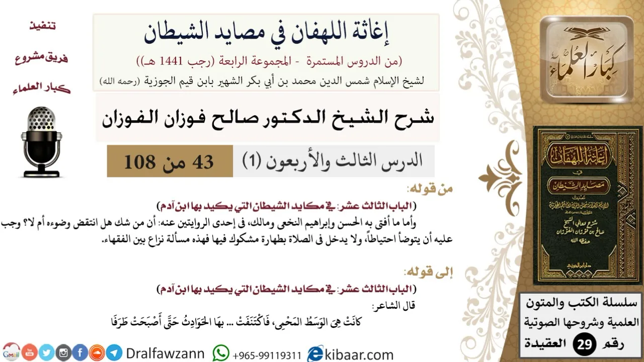 43-1 من 86 /شرح كتاب إغاثة اللهفان في مصائد الشيطان/فتنة القبر/صالح الفوزان/العقيدة/كبار العلماء