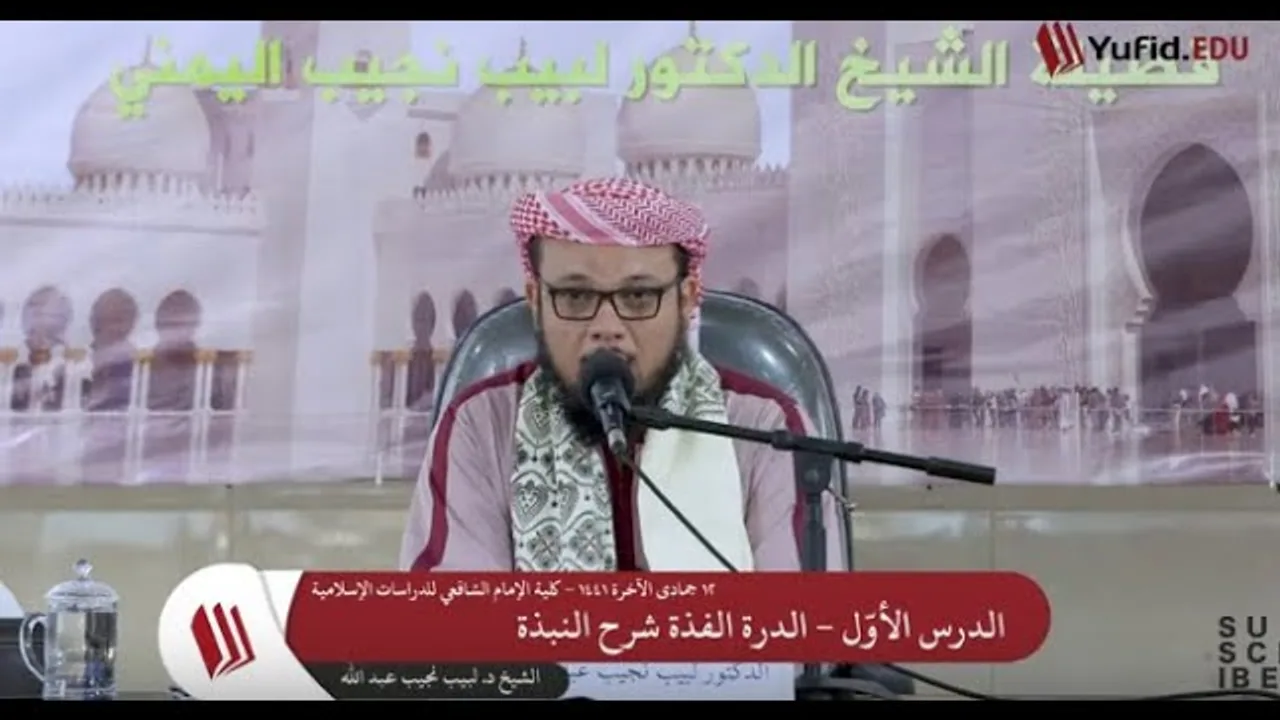 شرح الدرة الفذَّة على متن النُّبــذة   1