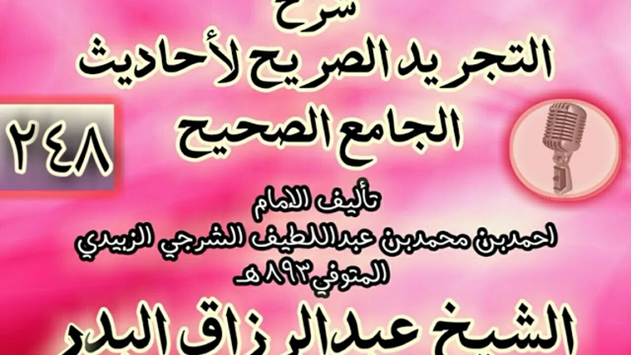 248 - شرح "التجريد الصريح لأحاديث الجامع الصحيح" الشيخ عبد الرزاق البدر