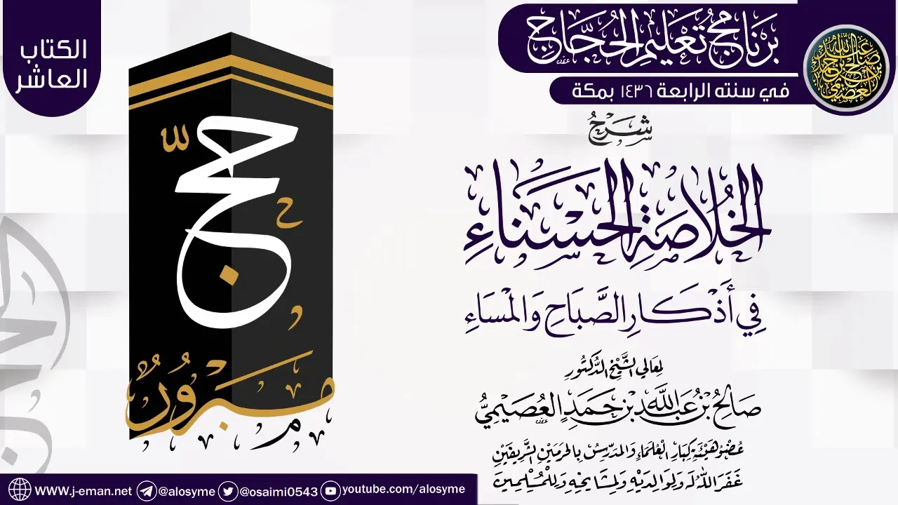 شرح (الخلاصة الحسناء في أذكار الصباح والمساء) | برنامج تعليم الحجاج 1436 | الشيخ صالح العصيمي