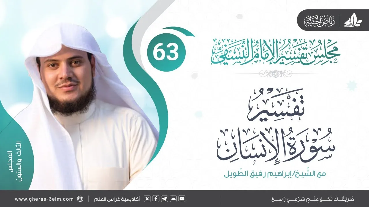 التعليق على كتاب تفسير النسفي| المجلس الثالث والستون | سورة الإنسان | الشيخ إبراهيم رفيق