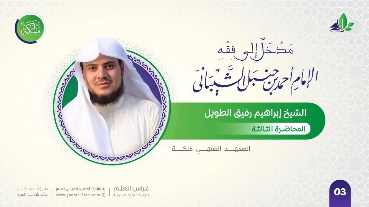 مدخل إلى مذهب الإمام أحمد | معهد ملكة | المحاضرة الثالثة