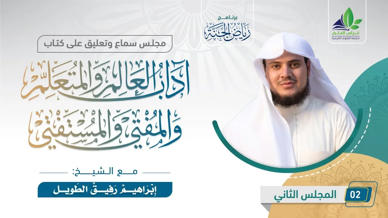 شرح كتاب "آداب العالم والمتعلم والمفتي والمستفتي" | المجلس الثاني | الشيخ إبراهيم رفيق الطويل