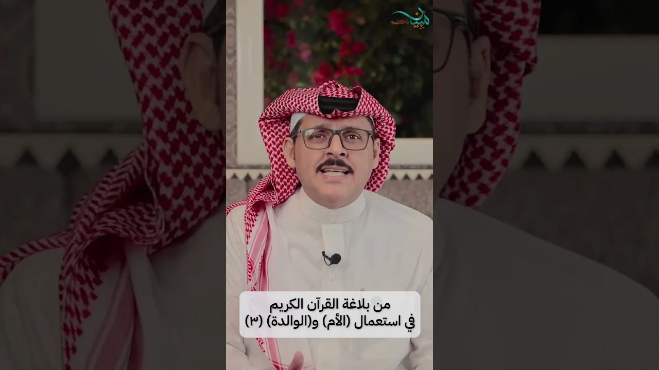 من بلاغة القرآن الكريم في استعمال (الأم) و(الوالدة) (٣)