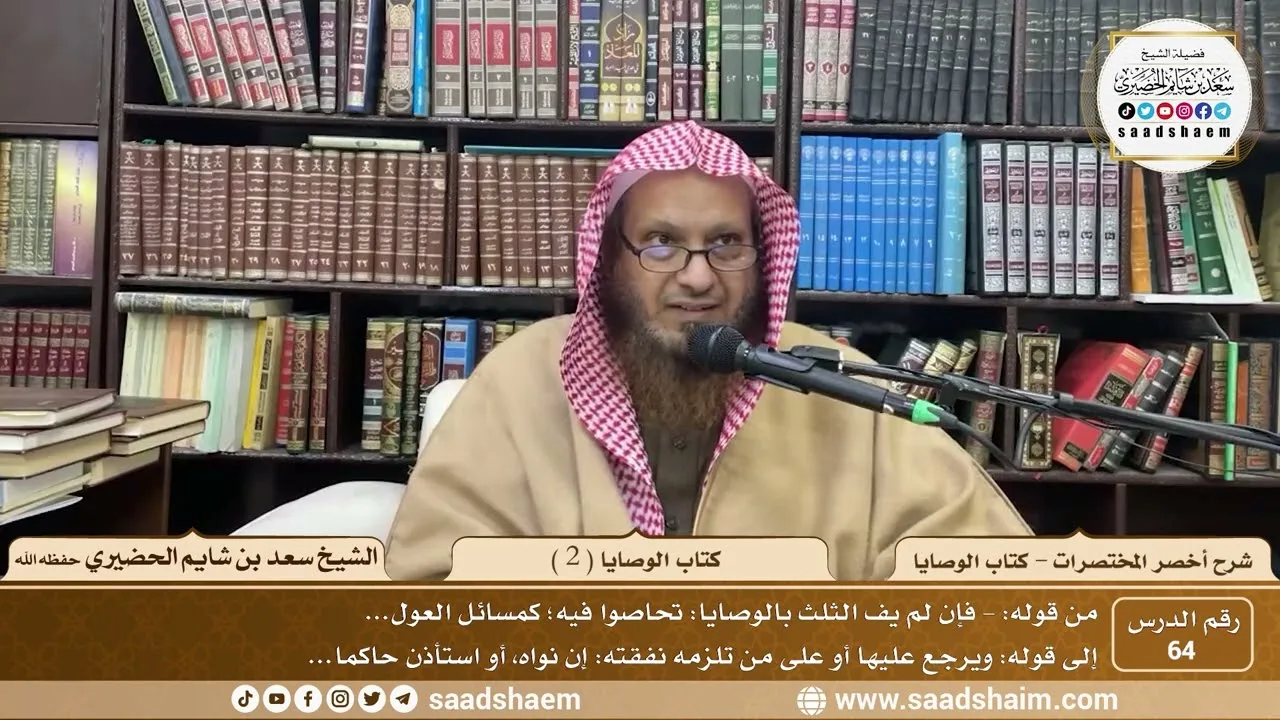شرح أخصر المختصرات ( 64 ) - كتاب الوصايا ( 2 ) - الشيخ سعد بن شايم الحضيري