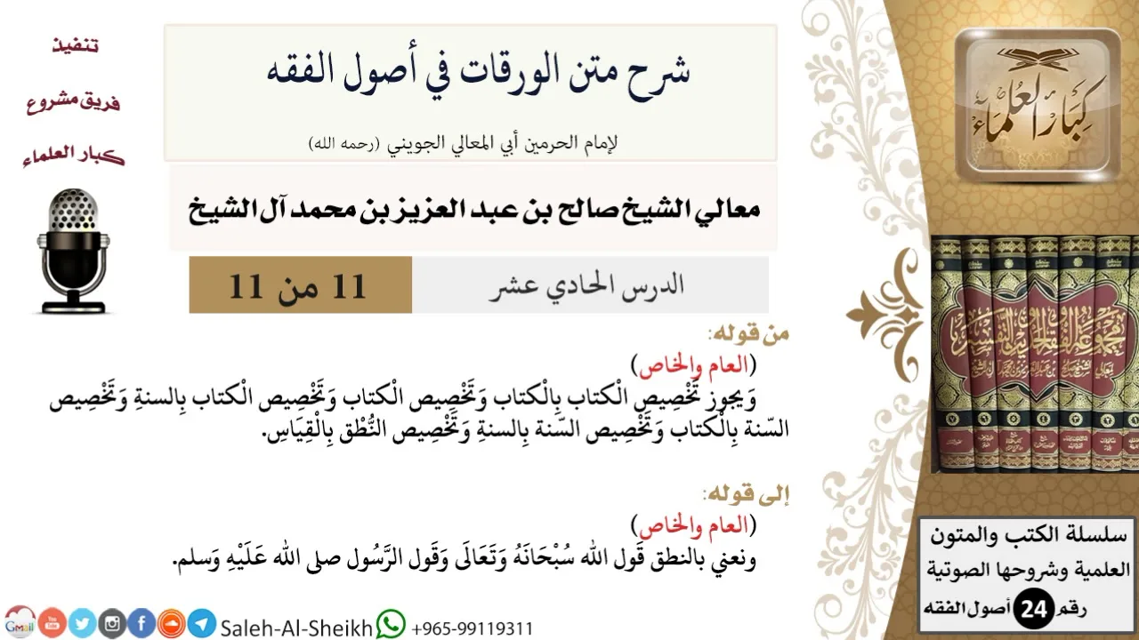 شرح متن الورقات في أصول الفقه (11) لمعالي الشيخ صالح آل الشيخ - أصول الفقه - كبار العلماء