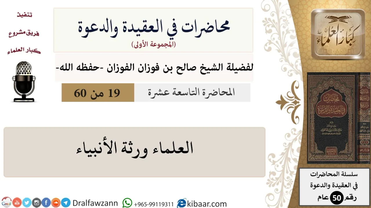 محاضرات في العقيدة والدعوة-19-العلماء ورثة الأنبياء|صالح الفوزان|العام|كبار العلماء