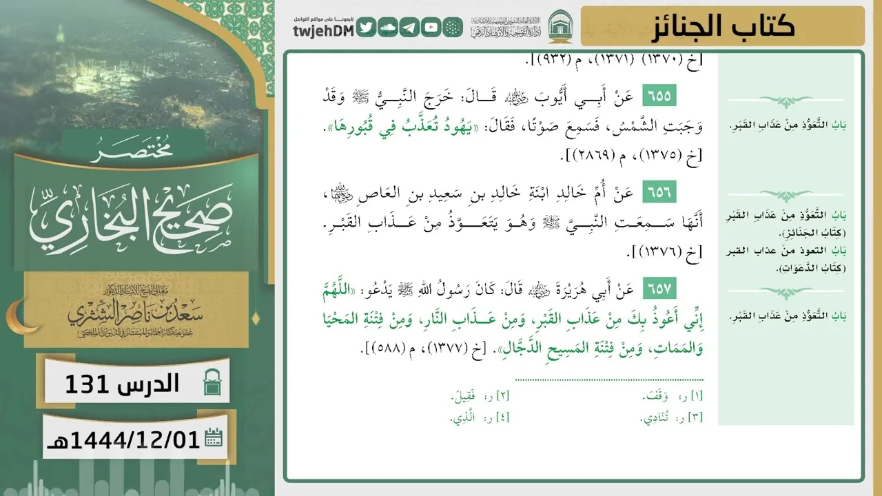 دروس الحرم | مختصر صحيح البخاري | (كتاب الجنائز) للشيخ أ.د. سعد بن ناصر الشثري | الدرس ( 131)
