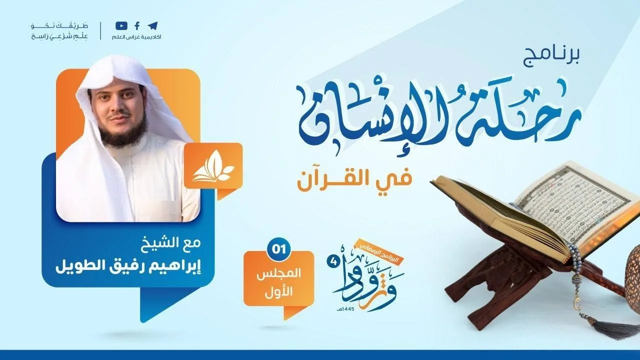رحلة الإنسان في القرآن | برنامج وتزوّدوا | المجلس الأول: سورة النّاس الى سورة البروج