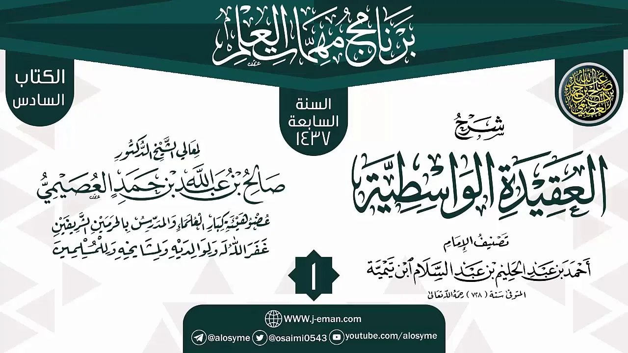 المجلس 1 من شرح (العقيدة الواسطية) | برنامج مهمات العلم 1437 | الشيخ صالح العصيمي