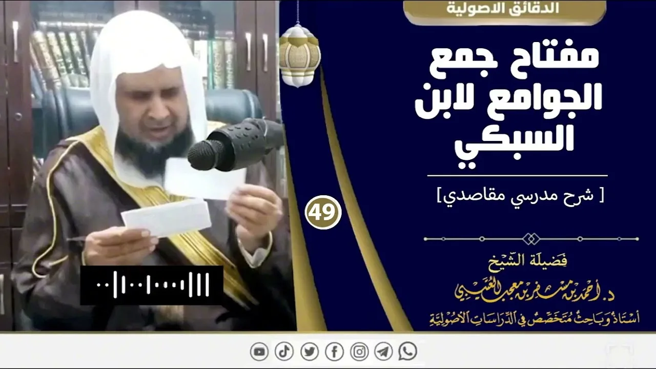 مفتاح جمع الجوامع لابن السبكي (49 ) لفضيلة الشيخ الدكتور / أحمد بن مسفر العتيبي.