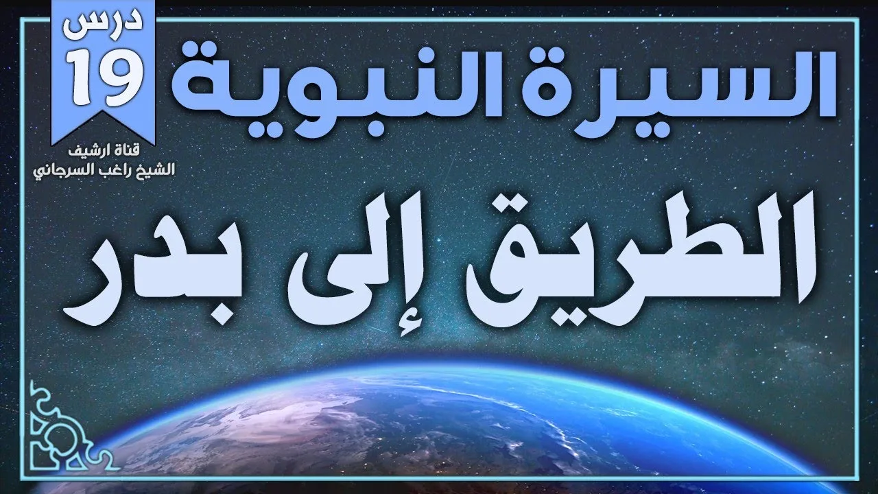 درس 19 | الطريق إلى بدر | السيرة النبوية | راغب السرجاني