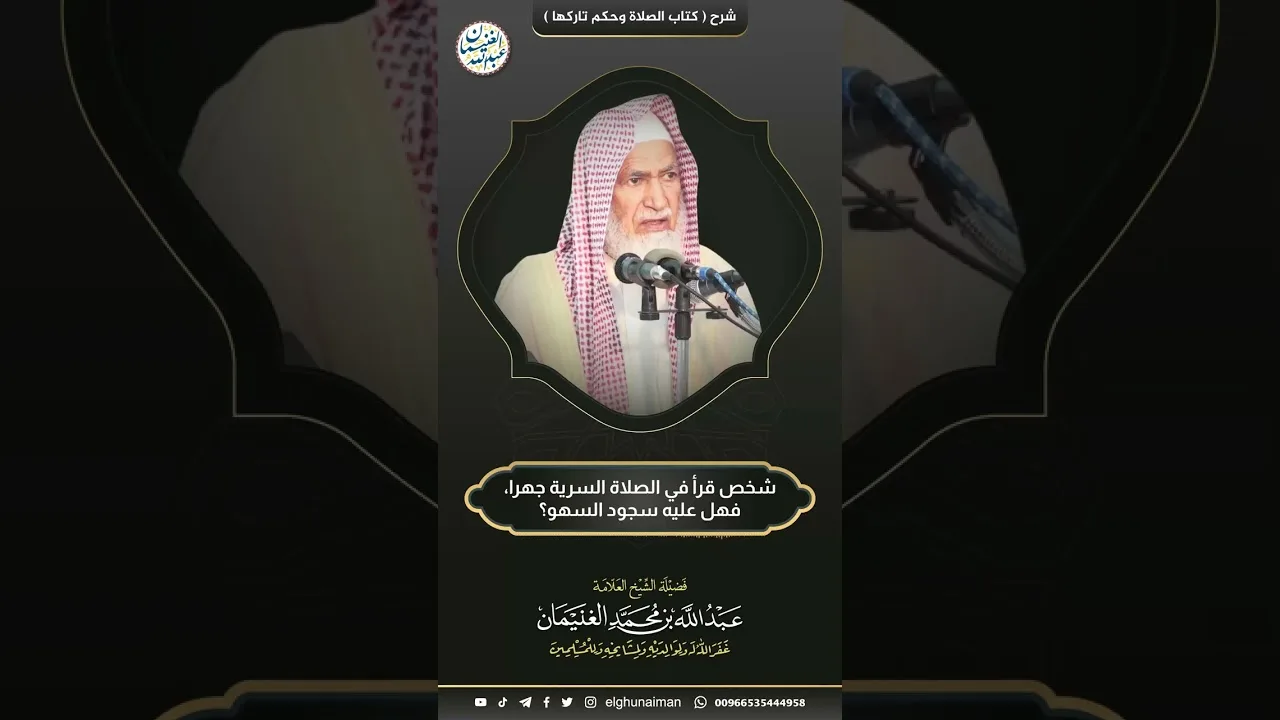 شخص قرأ في الصلاة السرية جهرا فهل عليه سجود السهو ؟ | الشيخ عبدالله الغنيمان