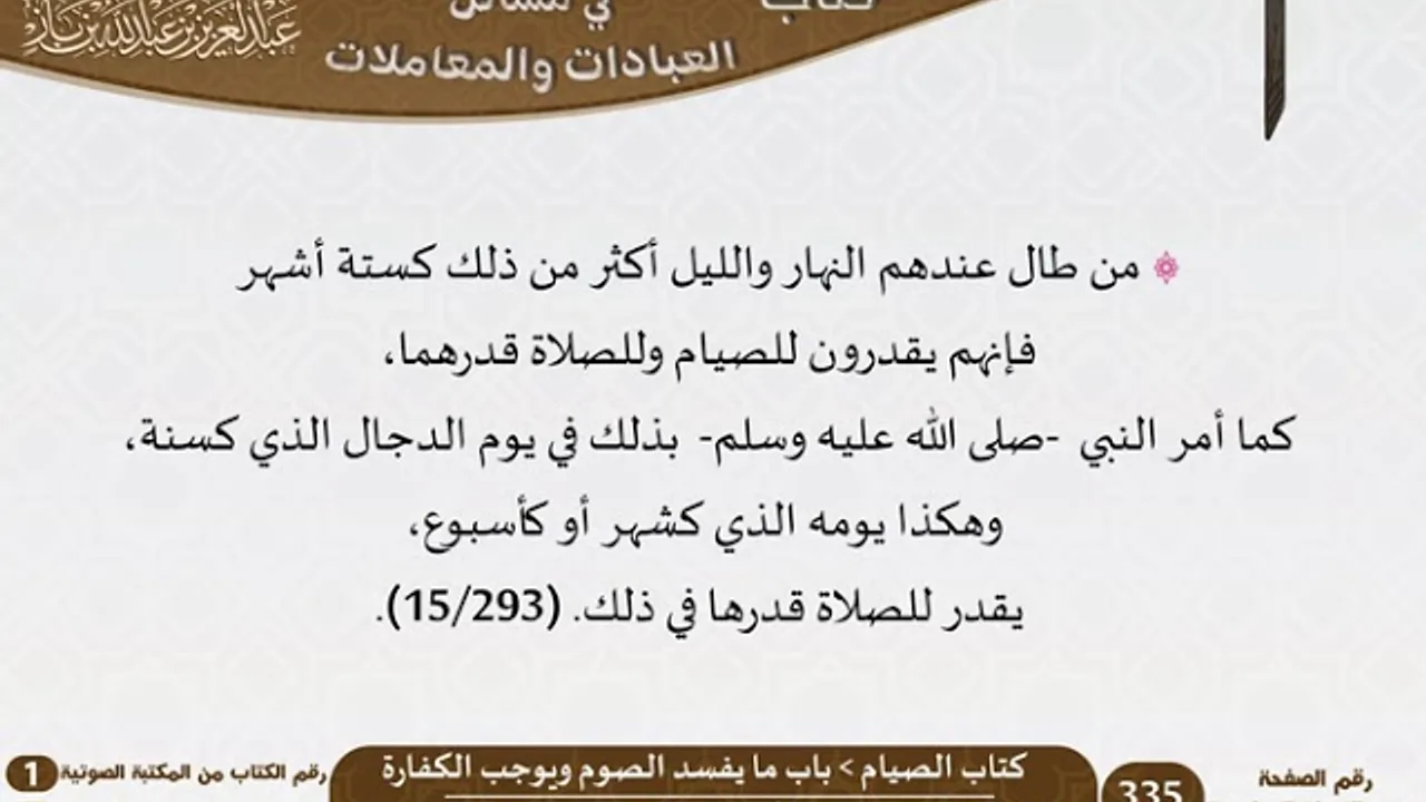 05-كتاب الصيام من الاختيارات الفقهية لابن باز - مشروع كبار العلماء
