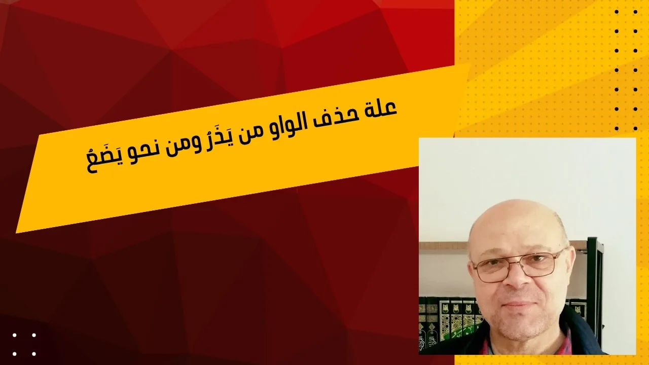 علة حذف الواو من يَذَرُ ومن نحو يَضَعُ