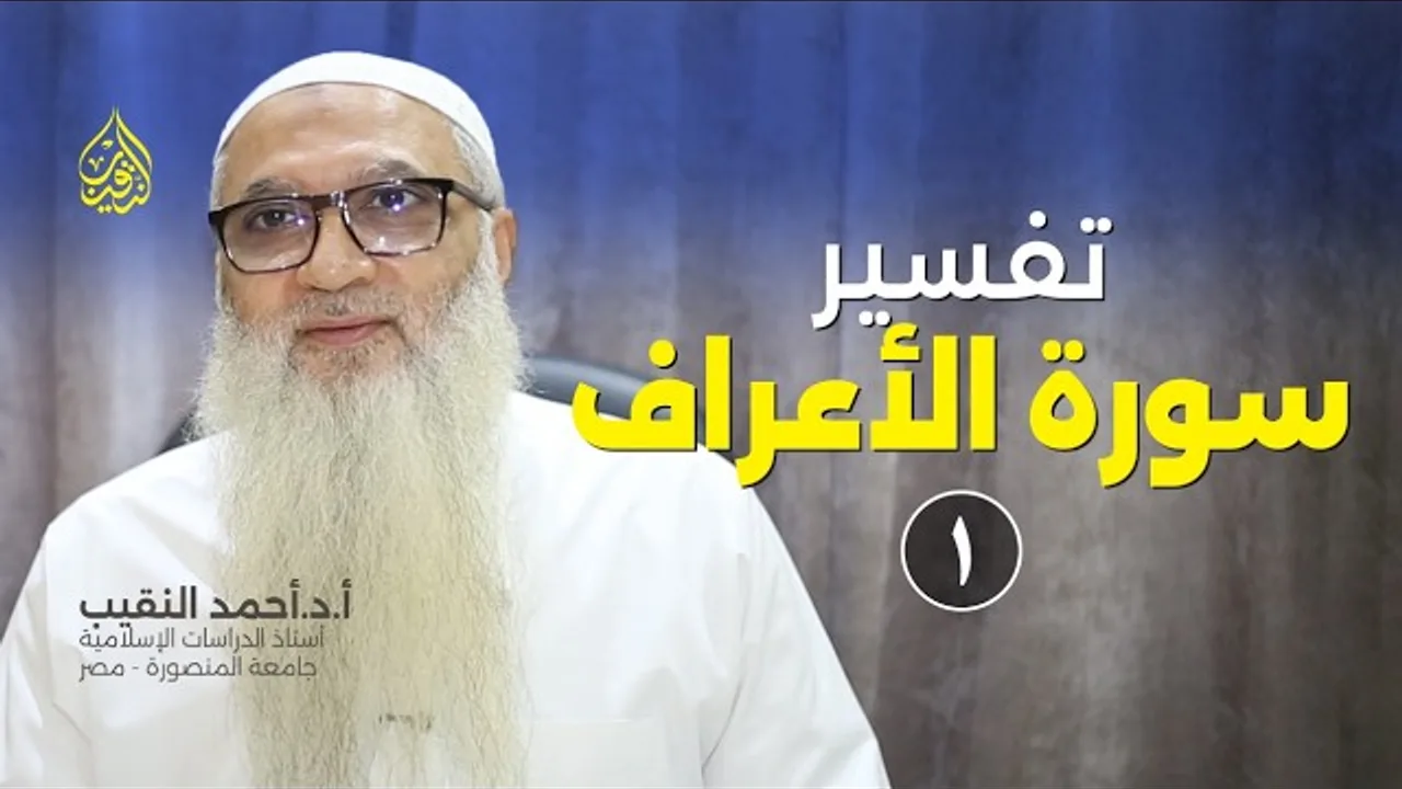 تفسير سورة الأعراف | 01 |  الشيخ الأستاذ الدكتور أحمد النقيب