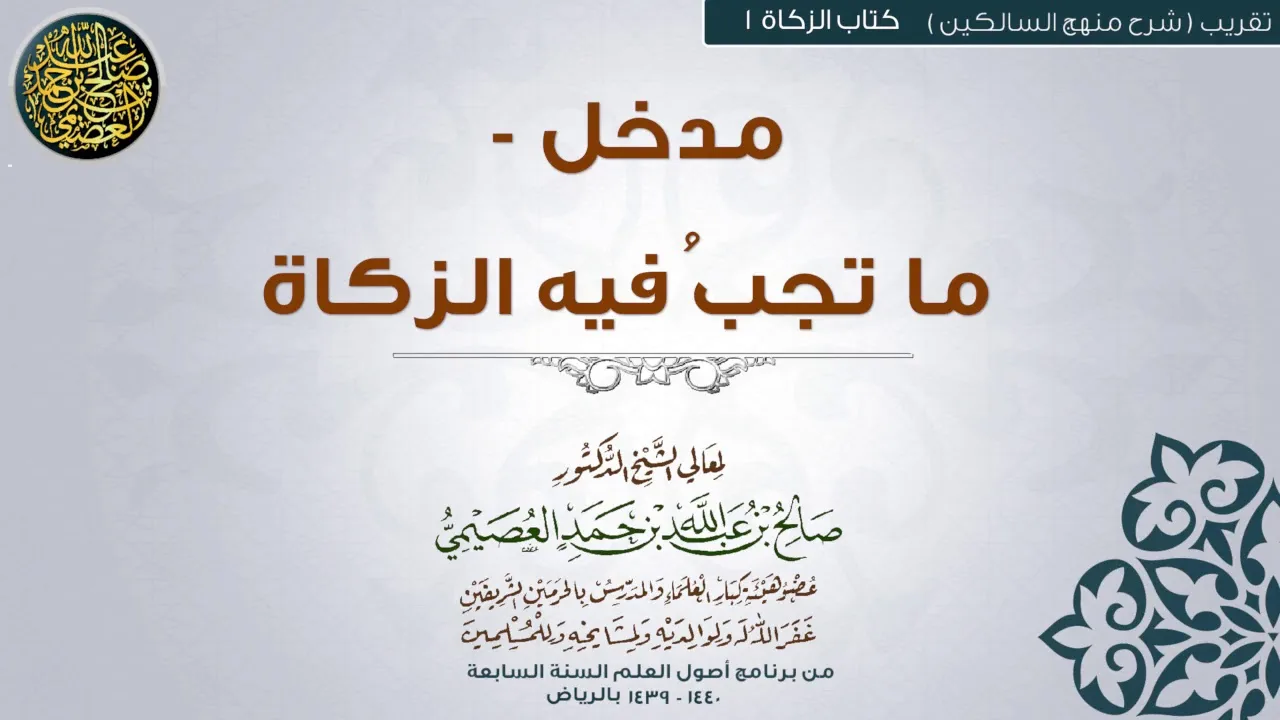 كتاب الزكاة | 01 مدخل- ما تجب فيه الزكاة | تقريب شرح منهج السالكين للشيخ صالح العصيمي