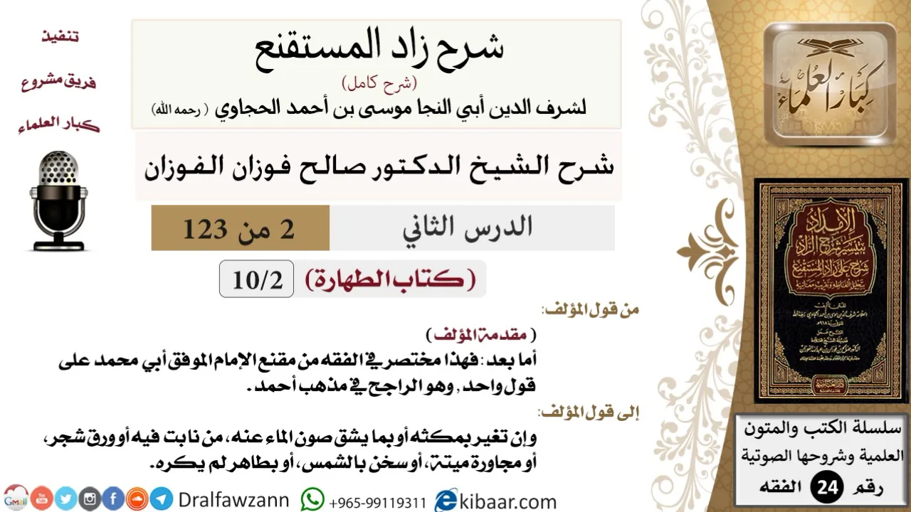 002 من 123 / شرح كتاب زاد المستقنع / مقدمة المؤلف / صالح الفوزان / الفقه / كبار العلماء