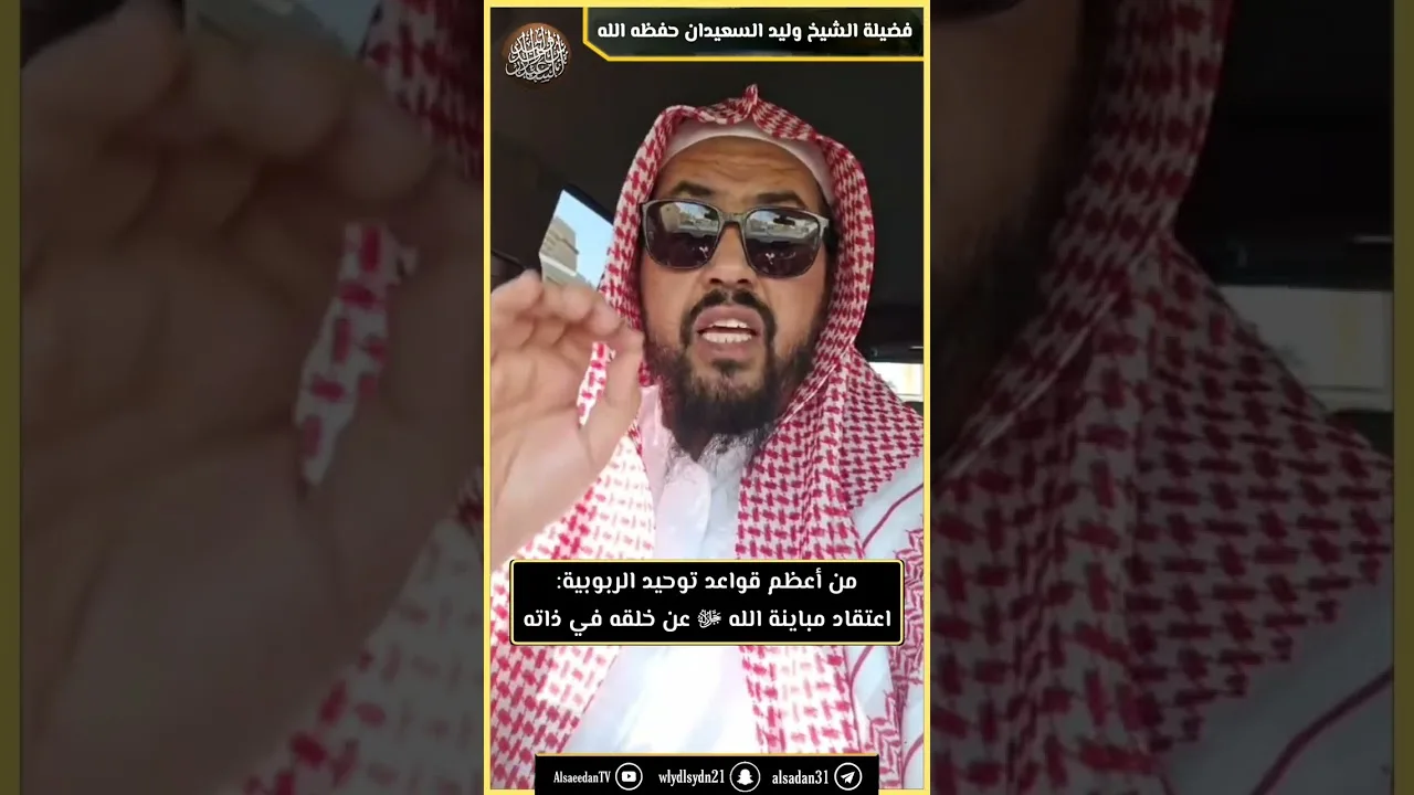 من أعظم قواعد توحيد الربوبية: اعتقاد مباينة الله ﷻ عن خلقه في ذاته.