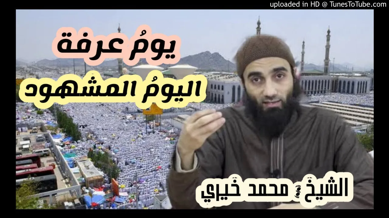 عرفة يوم مشهود ❤ | الشيخ محمد خيري سلسلة دروس العشر من ذي الحجة 12