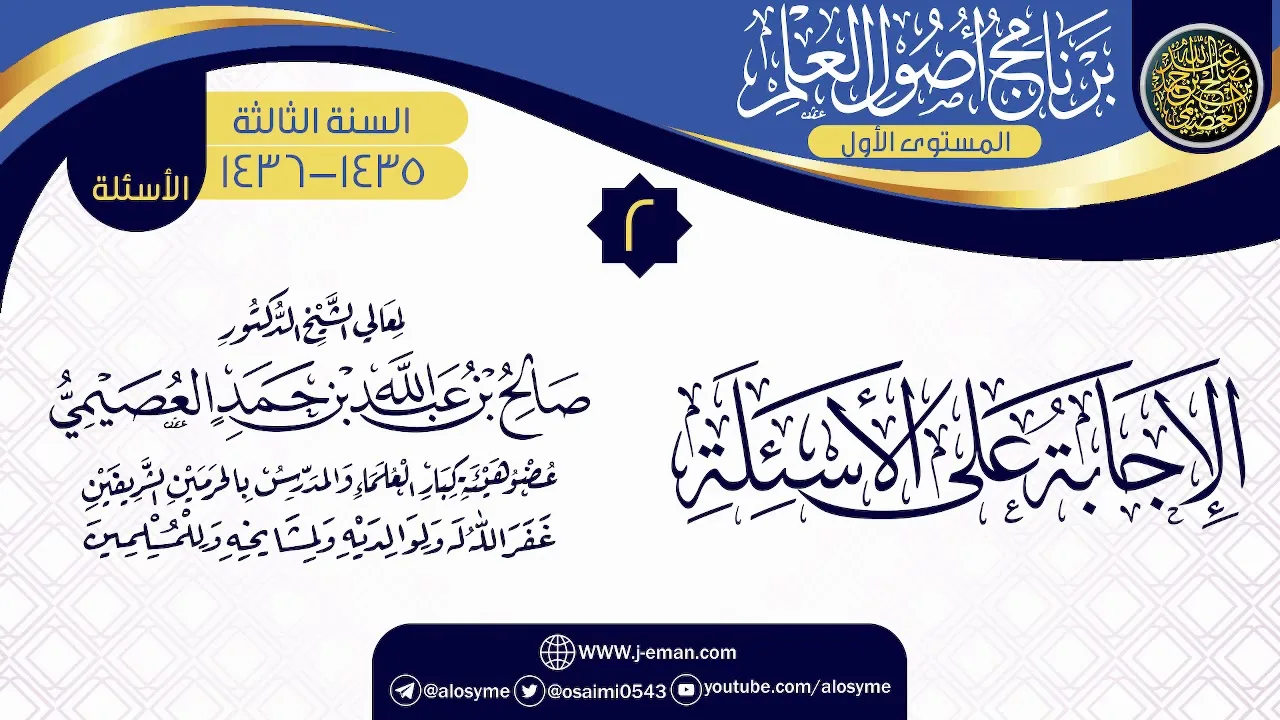 المجلس 2 من ( الإجابة عن الأسئلة) | برنامج أصول العلم 1435-1436 | الشيخ صالح العصيمي