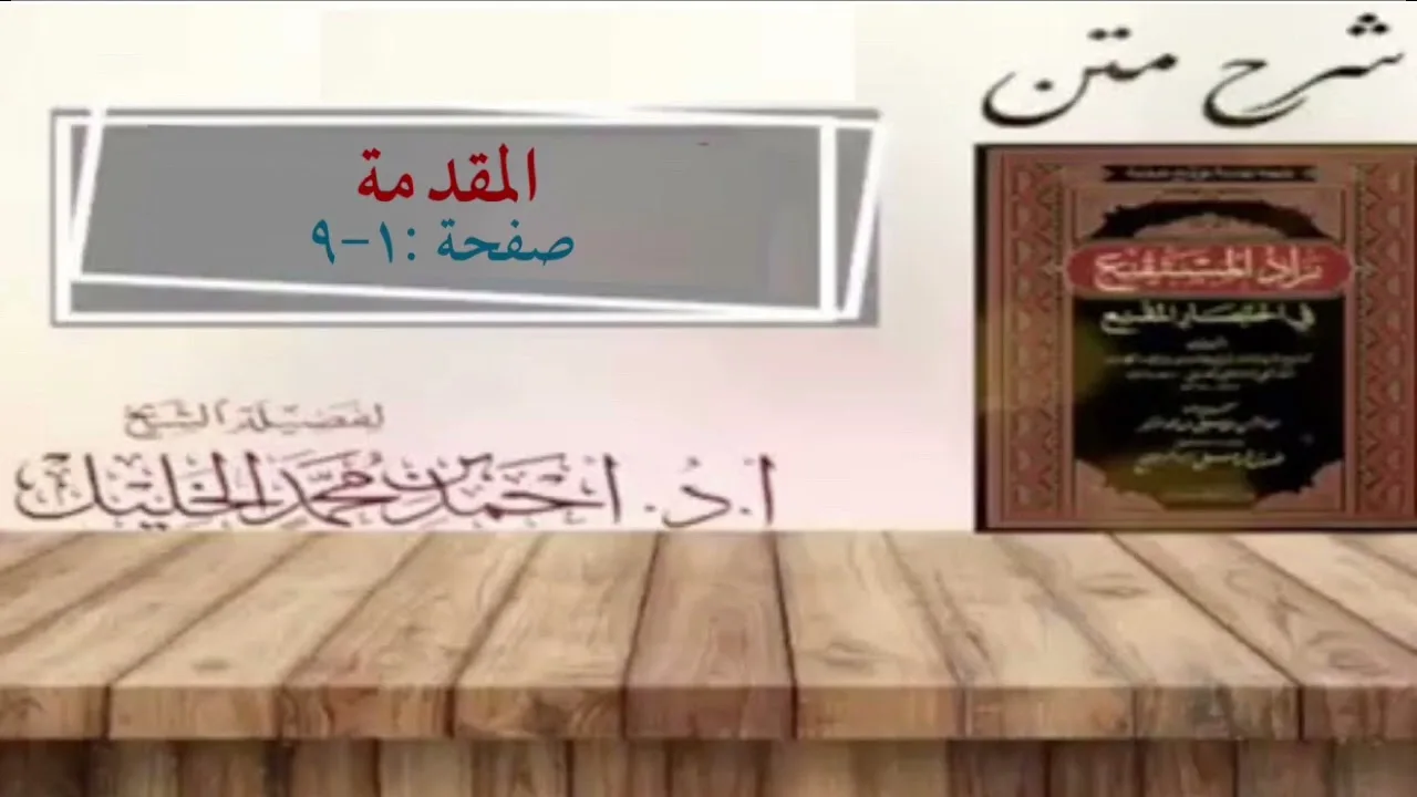 شرح زاد المستقنع | أ.د.أحمد الخليل | الدرس ١ (المقدمة)