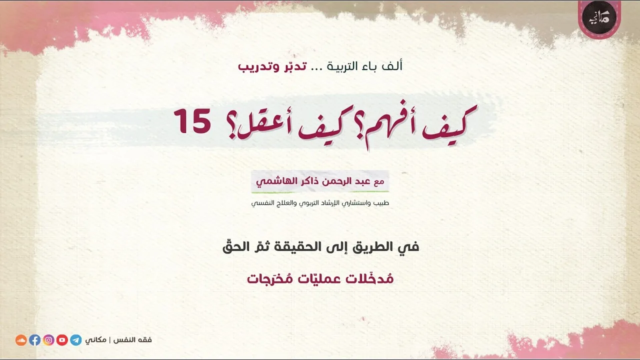 كيف أفهم؟ كيف أعقل؟ 15 في الطريق إلى الحقيقة ثم الحقّ | (مُدخَلات) عمليّات مُخرَجات