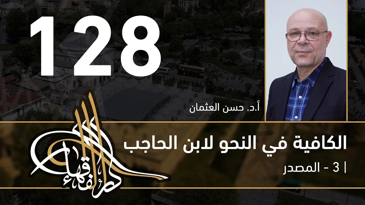 الكافية لابن الحاجب - 128 - الفصل العاشر - أ. د. حسن العثمان