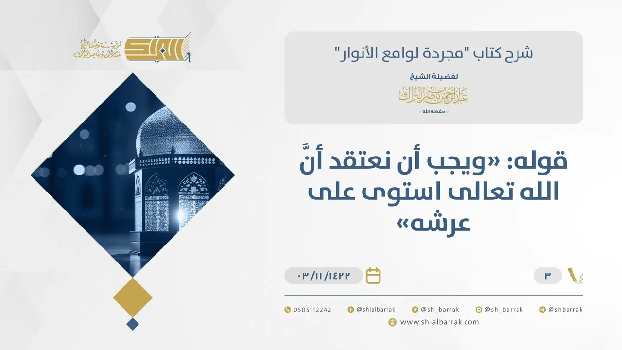 شرح مجردة لوامع الأنوار- العلو والاستواء - الشيخ عبدالرحمن البراك (03)