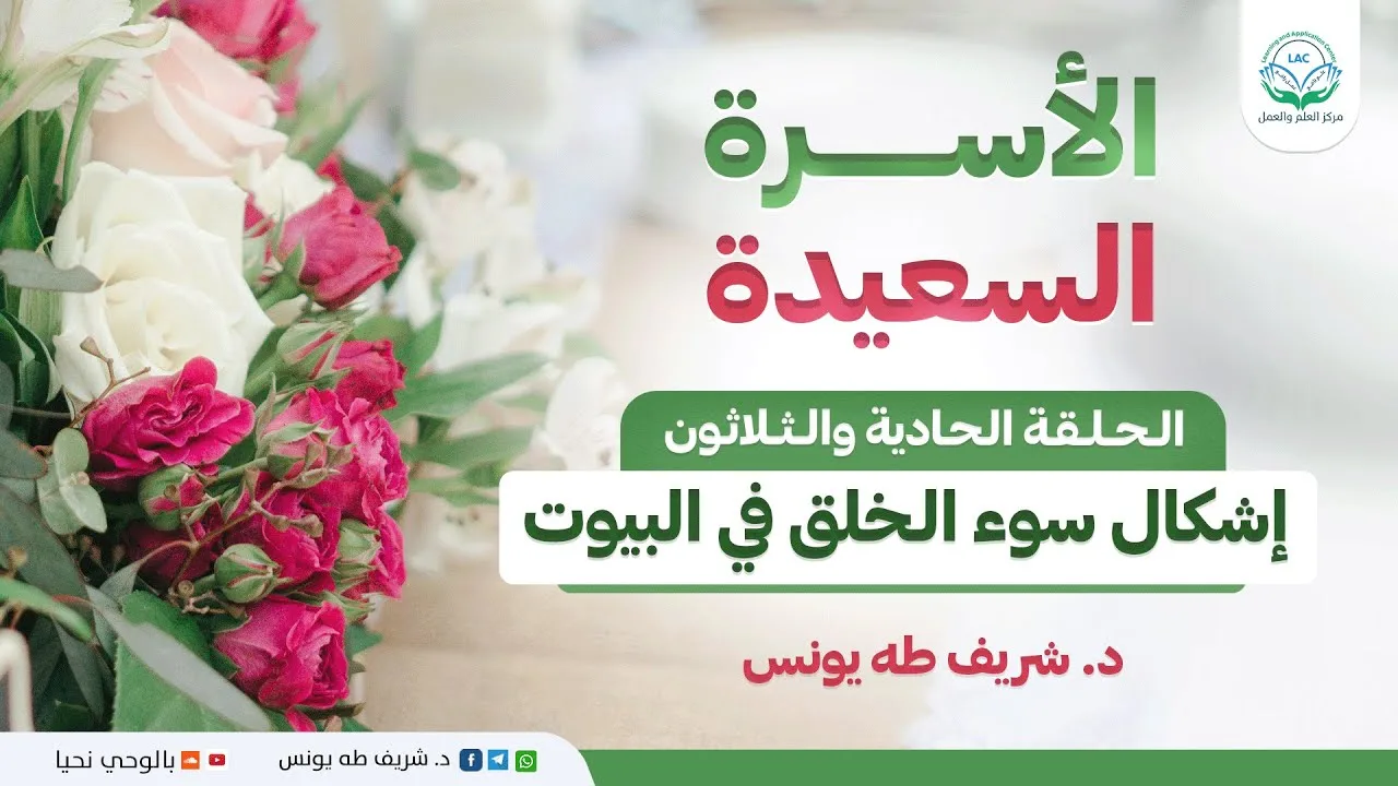 برنامج الأسرة السعيدة | الحلقة الحادية والثلاثون | إشكال سوء الخلق في البيوت