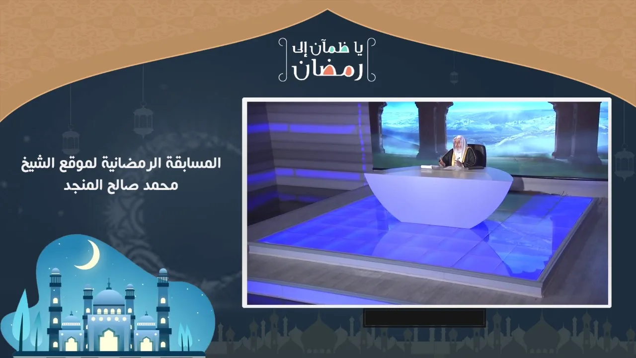 مسابقة يا ظمآن إلى رمضان - اليوم التاسع عشر