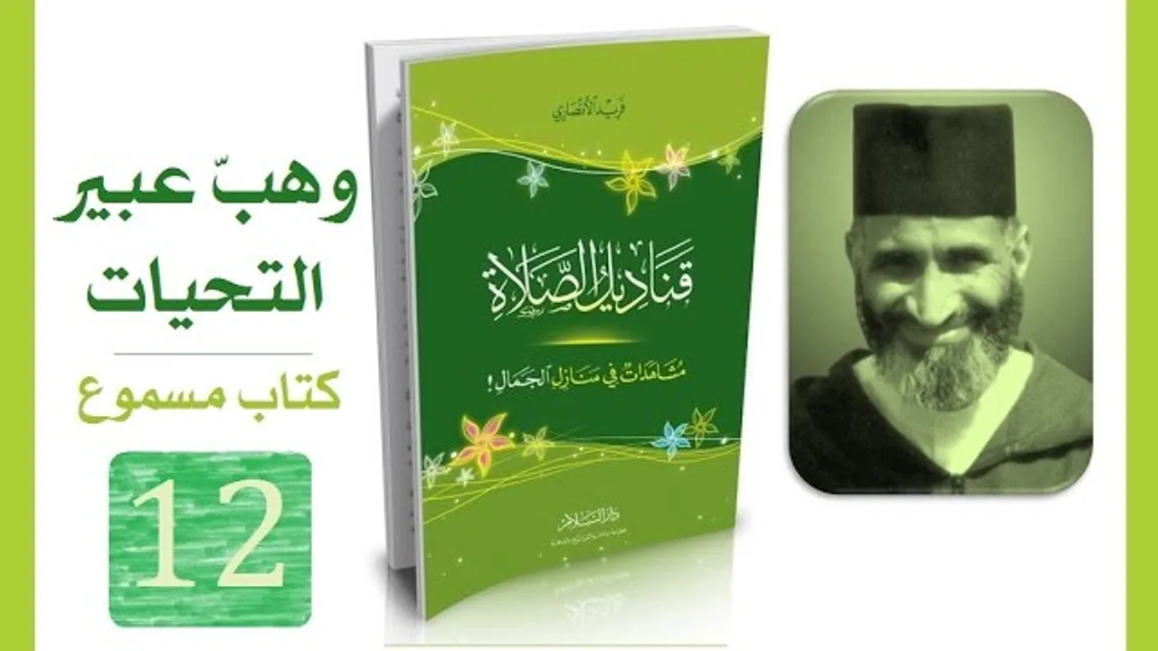 قناديل الصلاة #12 فريد الأنصاري | كتاب مسموع