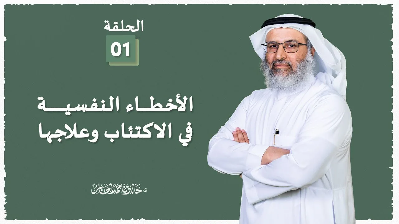 الأخطاء النفسية في الاكتئاب وعلاجها - 1 - د خالد الجابر