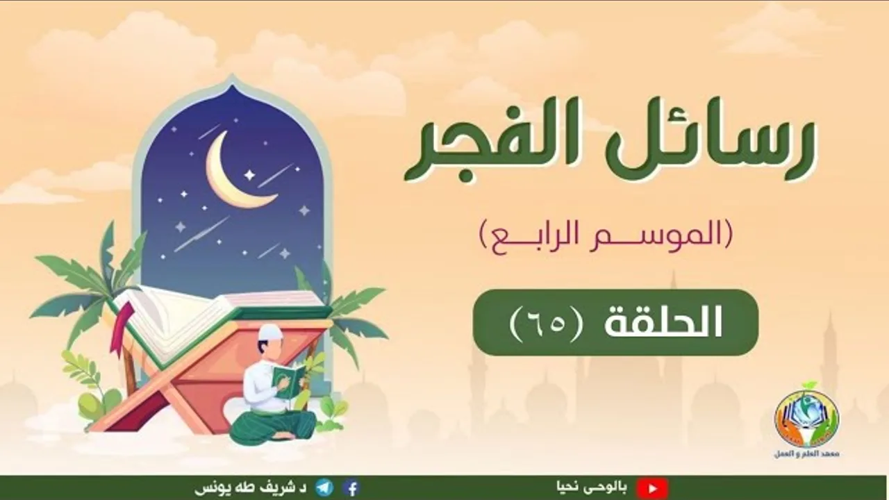 التعجل وشفاء ذلك ج 1|د.شريف طه يونس|رسائل الفجر | الموسم الرابع |الحلقة 65|