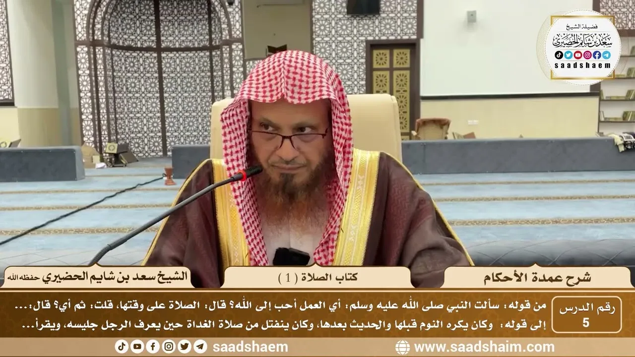 5 - شرح عمدة الأحكام - كتاب الصلاة ( 1 ) - الشيخ سعد بن شايم الحضيري