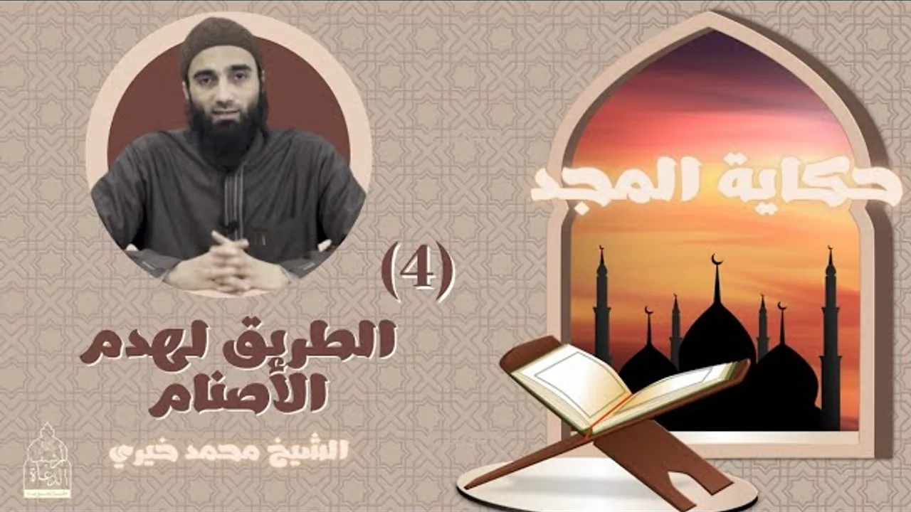 ٤ - الطريق لهدم الأصنام - فتح مكة ❤️ سلسلة حكاية المجد - الشيخ محمد خيري
