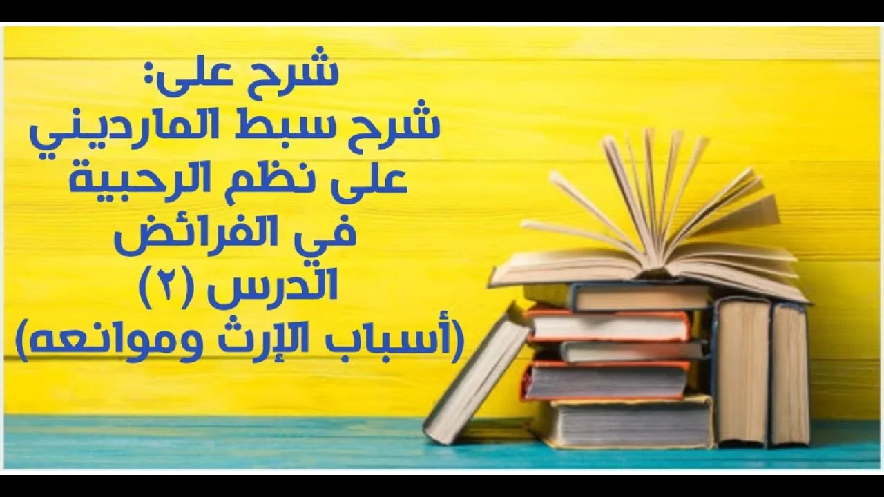 شرح على سبط المارديني على الرحبية في المواريث - الدرس (2) - أسباب الإرث وموانعه.