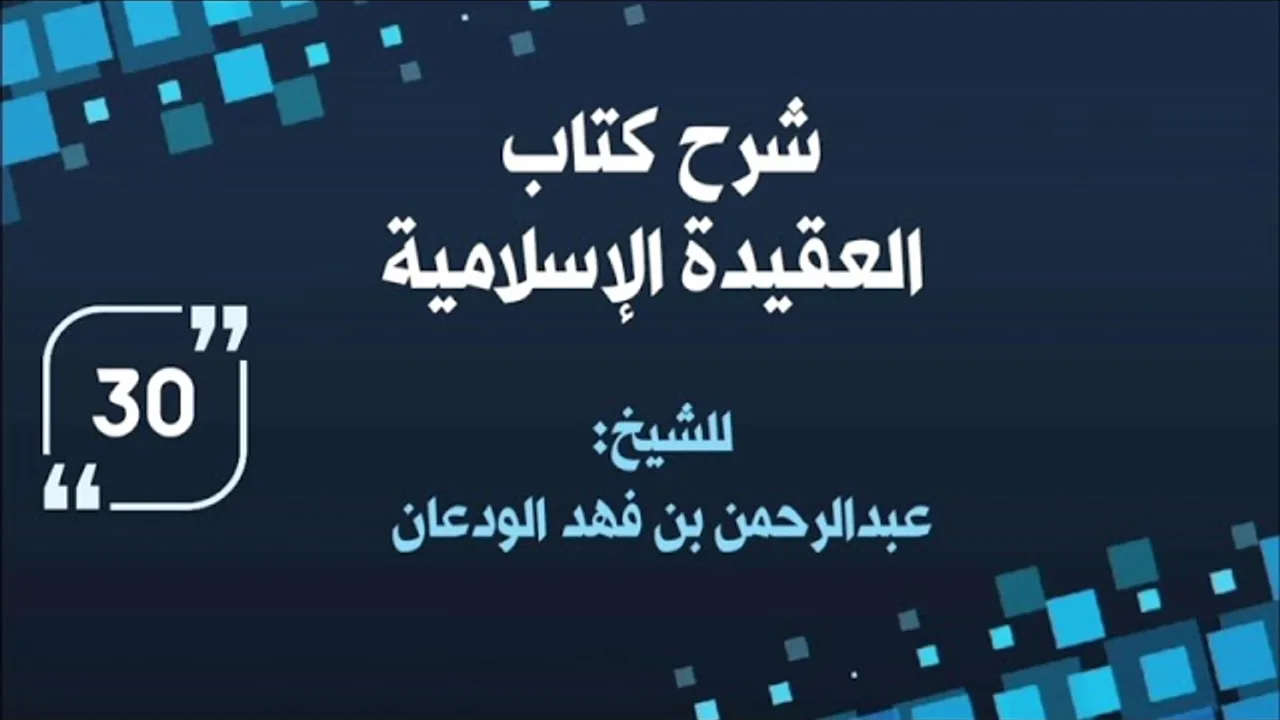 شرح العقيدة الإسلامية (٣٠) | الشيخ عبدالرحمن الودعان