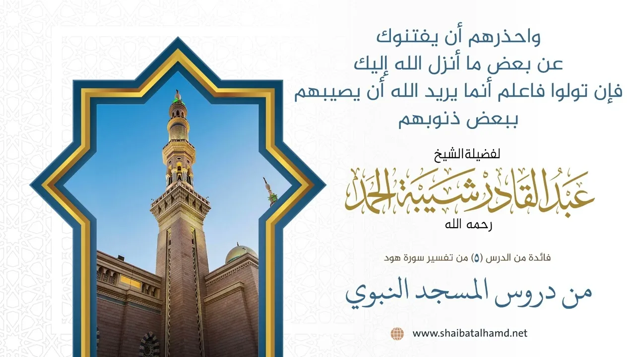 واحذرهم أن يفتنوك عن بعض ما أنزل الله إليك فإن تولوا فاعلم أنما يريد الله أن يصيبهم ببعض ذنوبهم