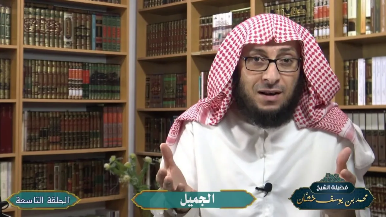 شرح معاني أسماء الله الحسنى / فضيلة الشيخ محمد خشان-حفظه الله- ( الحلقة 9) الجميل - جلَّ جلاله-