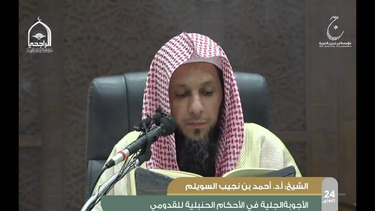 الدورة العلمية 24 الأجوبة الجلية في الأحكام الحنبلية للقدومى الشيخ أ.د أحمد بن نجيب السويلم الدرس4