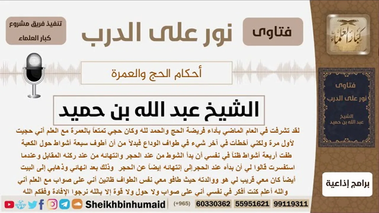 ماحكم من طاف طواف الوداع أربع أشواط ظنا منه أن الشوط ينتهي في الركن المقابل من الحجر؟ الشيخ ابن حميد