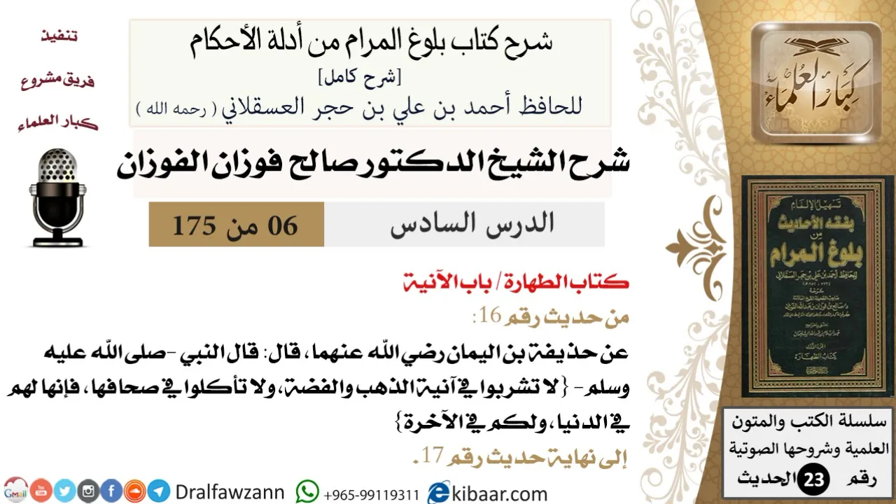 6 من 175 /شرح بلوغ المرام/الطهارة/الآنية/صالح الفوزان/الحديث/كبار العلماء