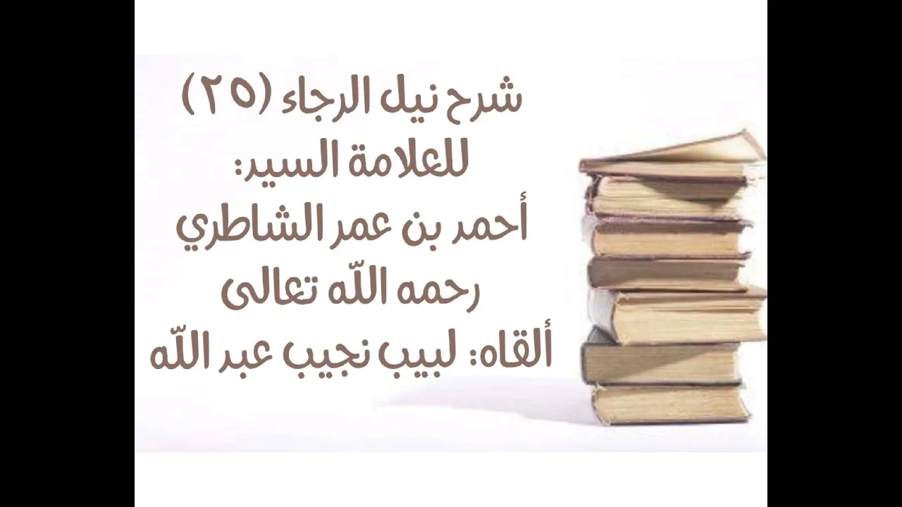 شرح كتاب نيل الرجا للعلامة أحمد بن عمر الشاطري - (25) قوله: (النية ثلاث درجات).