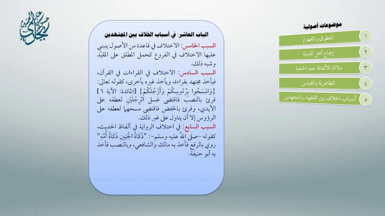 محاضرات مُلحقة بأصول العثيمين 9 - معاقِدُ الأُصول